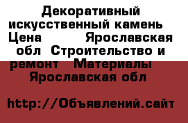 Декоративный искусственный камень › Цена ­ 700 - Ярославская обл. Строительство и ремонт » Материалы   . Ярославская обл.